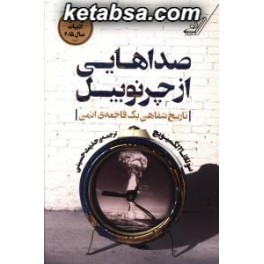 صداهایی از چرنوبیل : تاریخ شفاهی یک فاجعه ی اتمی (کتاب کوله پشتی)