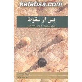 کتاب پس از سقوط بازی نهایی در جهان تک قطبی (سبزان)