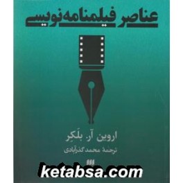 عناصر فیلم نامه نویسی (هرمس)