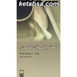 محفل فیلسوفان خاموش (هرمس)