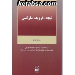 نیچه فروید مارکس (هرمس)