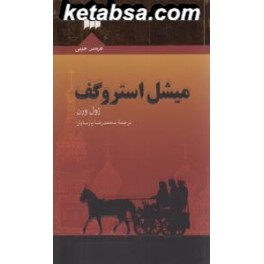 میشل استروگف (هرمس)