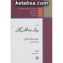 ترجمه و متن رسائل عبدالقادر گیلانی (مولی)