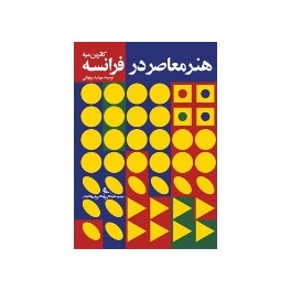 کتاب هنر معاصر در فرانسه (نظر)