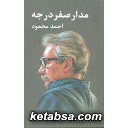 مدار صفر درجه 3 جلدی (معین)