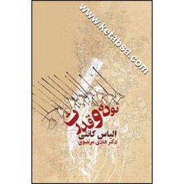 توده و قدرت (قطره)