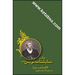 چگونه نمایش نامه نویس شدم (قطره)