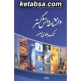 دانشنامه دانش گستر : گزیده ای از دانشنامه 18 جلدی (موسسه دانش گستر روز) تک جلدی مصور