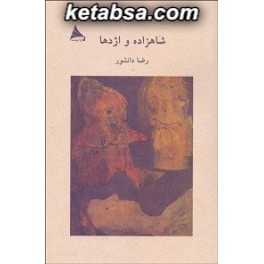 شاهزاده و اژدها (آوانوشت)