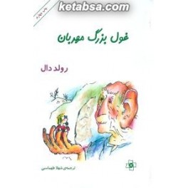 غول بزرگ مهربان (مرکز)