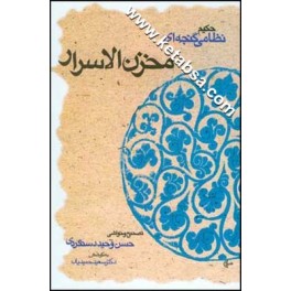 مخزن الاسرار نسخه وحید دستگردی به کوشش سعید حمیدیان (قطره)