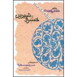 خسرو و شیرین نسخه وحید دستگردی به کوشش سعید حمیدیان (قطره)