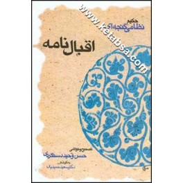 اقبال نامه نسخه وحید دستگردی به کوشش سعید حمیدیان (قطره)