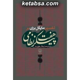 تفسیر مایکل بری بر هفت پیکر نظامی (نی)