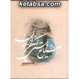 صنایع دستی کهن ایران (علمی و فرهنگی)