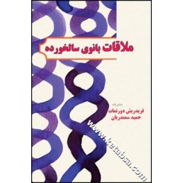 ملاقات بانوی سالخورده (قطره)