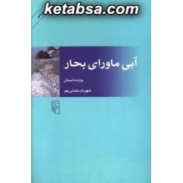 آبی ماورای بحار (مرکز)