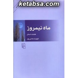 ماه نیمروز (مرکز)