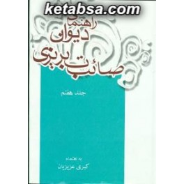 دیوان صائب تبریزی به کوشش محمد قهرمان (علمی و فرهنگی) دوره کامل 7 جلدی