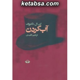 آب کردن (کندوکاو)