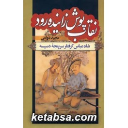 نقاب پوش زاینده رود 2 جلدی (سمیر)