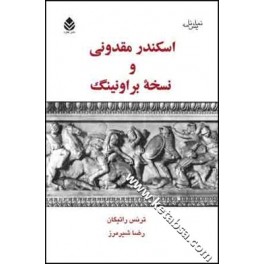 اسکندر مقدونی و نسخه براونینگ (قطره)