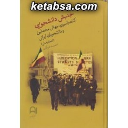 کتاب جنبش دانشجویی کنفدراسیون جهانی محصلین و دانشجویان ایرانی اتحادیه ملی (نامک)