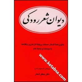 دیوان رودکی به کوشش جعفر شعار (قطره)