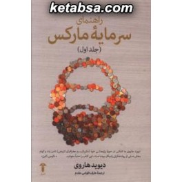 راهنمای سرمایه مارکس جلد اول (آشیان)