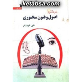 کتاب خودآموز اصول و فنون سخنوری فن بیان و سخنرانی (سروش)