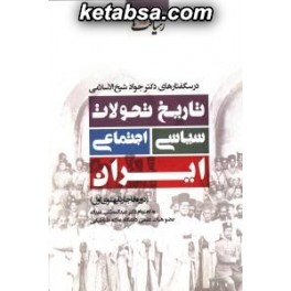 تاریخ تحولات سیاسی اجتماعی ایران دوره قاجار تا پهلوی اول (رهیافت خط اول)