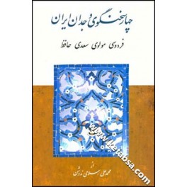 چهار سخنگوی وجدان ایران : فردوسی مولوی سعدی حافظ (قطره)