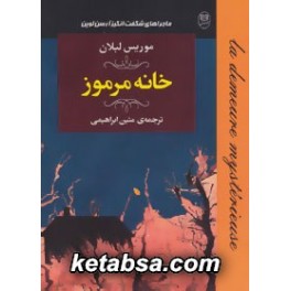 خانه مرموز (مصدق) ماجراهای شگفت انگیز آرسن لوپن