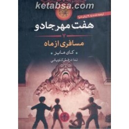 مسافری از ماه (پارسه) هفت مهر جادو 7