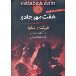 فرشته ی سایه (پارسه) هفت مهر جادو 5