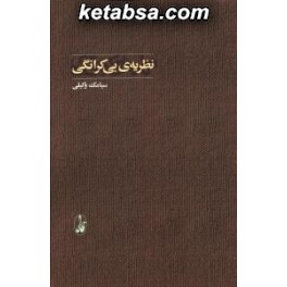 نظریه ی بی کرانگی (آگاه)