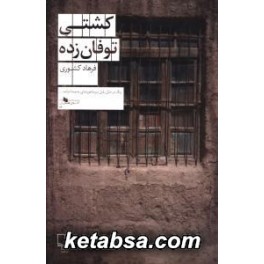 کتاب کشتی توفان زده (چشمه)