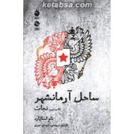 ساحل آرمانشهر کتاب سوم : نجات (ماهی)