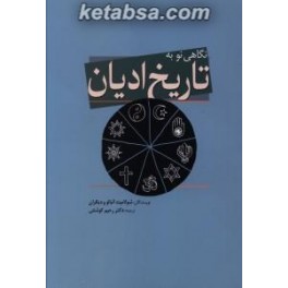 نگاهی نو به تاریخ ادیان (سبزان)