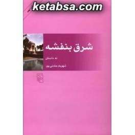 شرق بنفشه (مرکز)