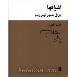 کتاب اشراقها اوراق مصور آرتور رمبو شعرهای به نثر 1875 - 1872 (بیدگل)