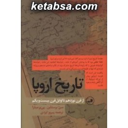 تاریخ اروپا از قرن نوزدهم تا اوایل قرن بیست و یکم (ثالث)