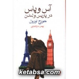 کتاب آس و پاس در پاریس و لندن (ماهی)