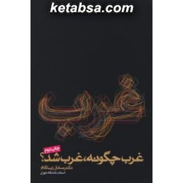 کتاب غرب چگونه غرب شد (روزنه)