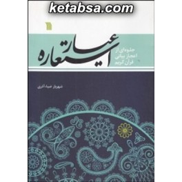 عیار استعاره : جلوه ای از اعجاز بیانی قرآن کریم (سروش)