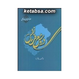 دروس معرفت نفس : دفتر اول دوم و سوم (علمی و فرهنگی)