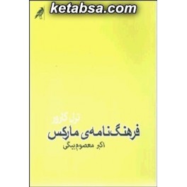 کتاب فرهنگ نامه مارکس (کلاغ)