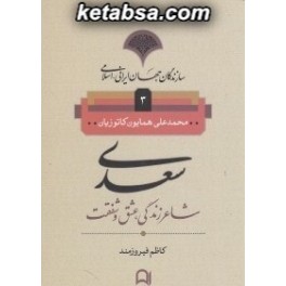 سعدی شاعر زندگی عشق و شفقت (نامک) سازندگان جهان ایرانی اسلامی 3