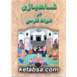 کتاب شاهد بازی در ادبیات فارسی (فردوس)