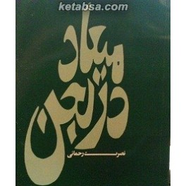 میعاد در لجن (نیل)